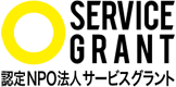 認定NPO法人サービスグラント