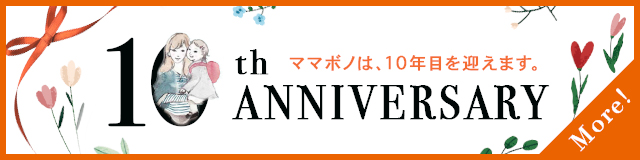 ママボノ10th Anniversary