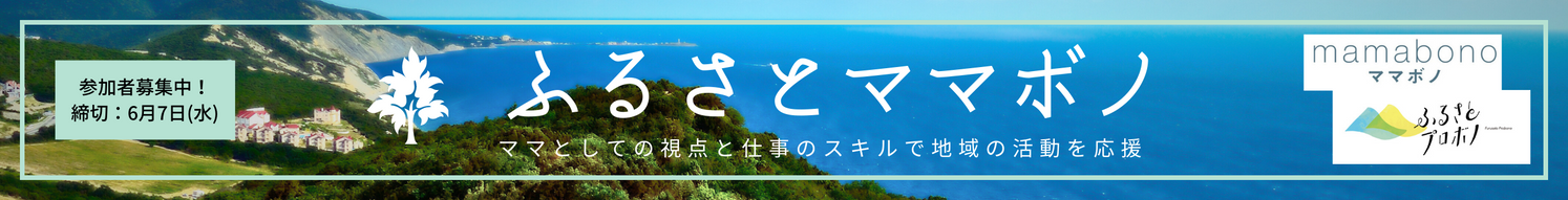 ふるさとママボノ2023参加者募集