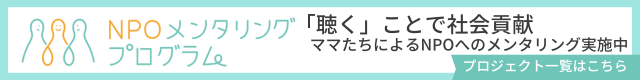 NPOメンタリングプログラム実施中