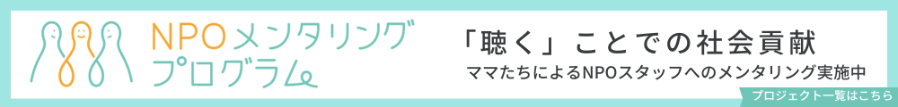 NPOメンタリングプログラム実施中