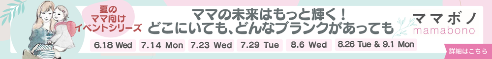 2025夏のママ向けイベント