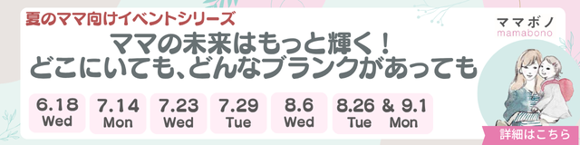 2025夏のママ向けイベント