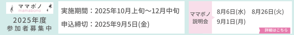 ママボノ説明会2025
