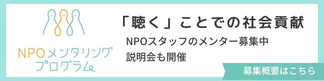 NPOメンタリングプログラム参加者募集