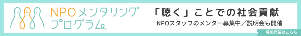 NPOメンタリングプログラム参加者募集